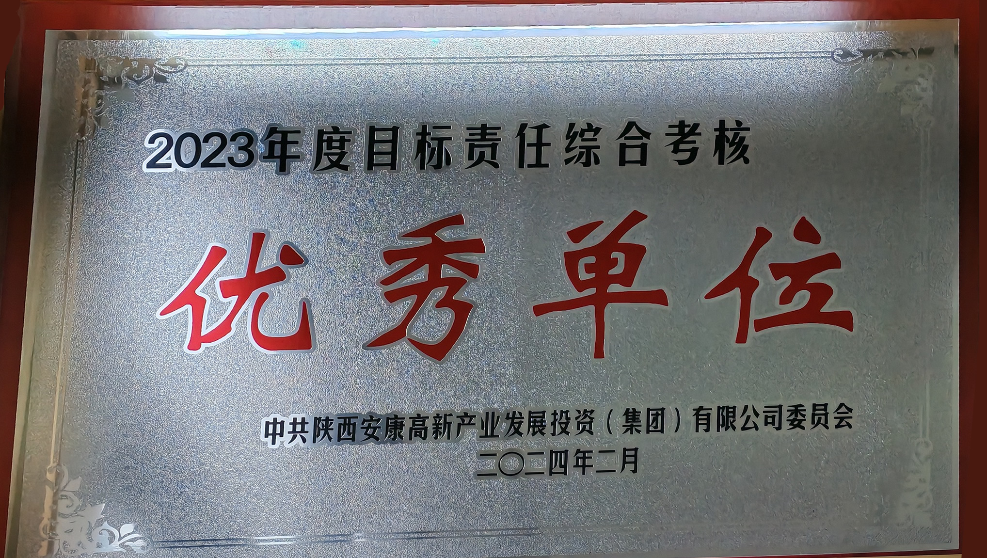 2023年度目標(biāo)責(zé)任綜合考核優(yōu)秀單位