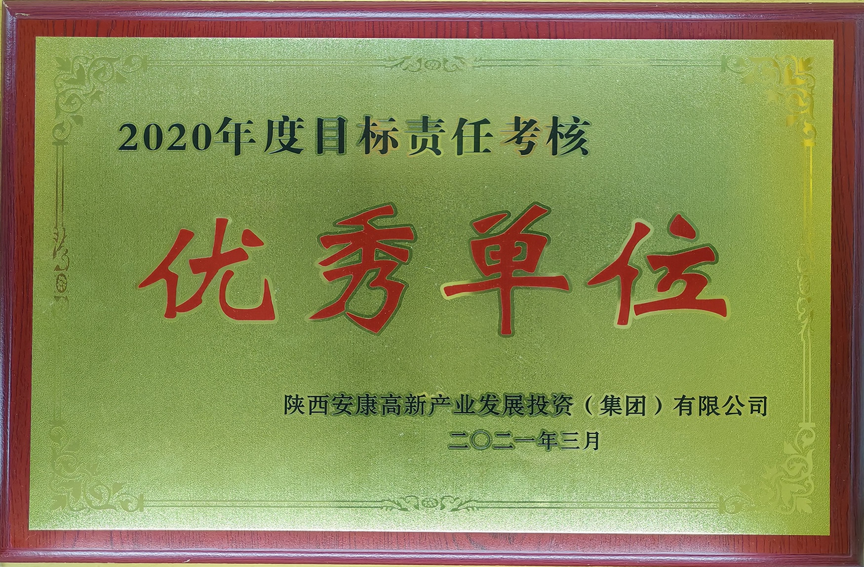 2020年度目標(biāo)責(zé)任考核優(yōu)秀單位