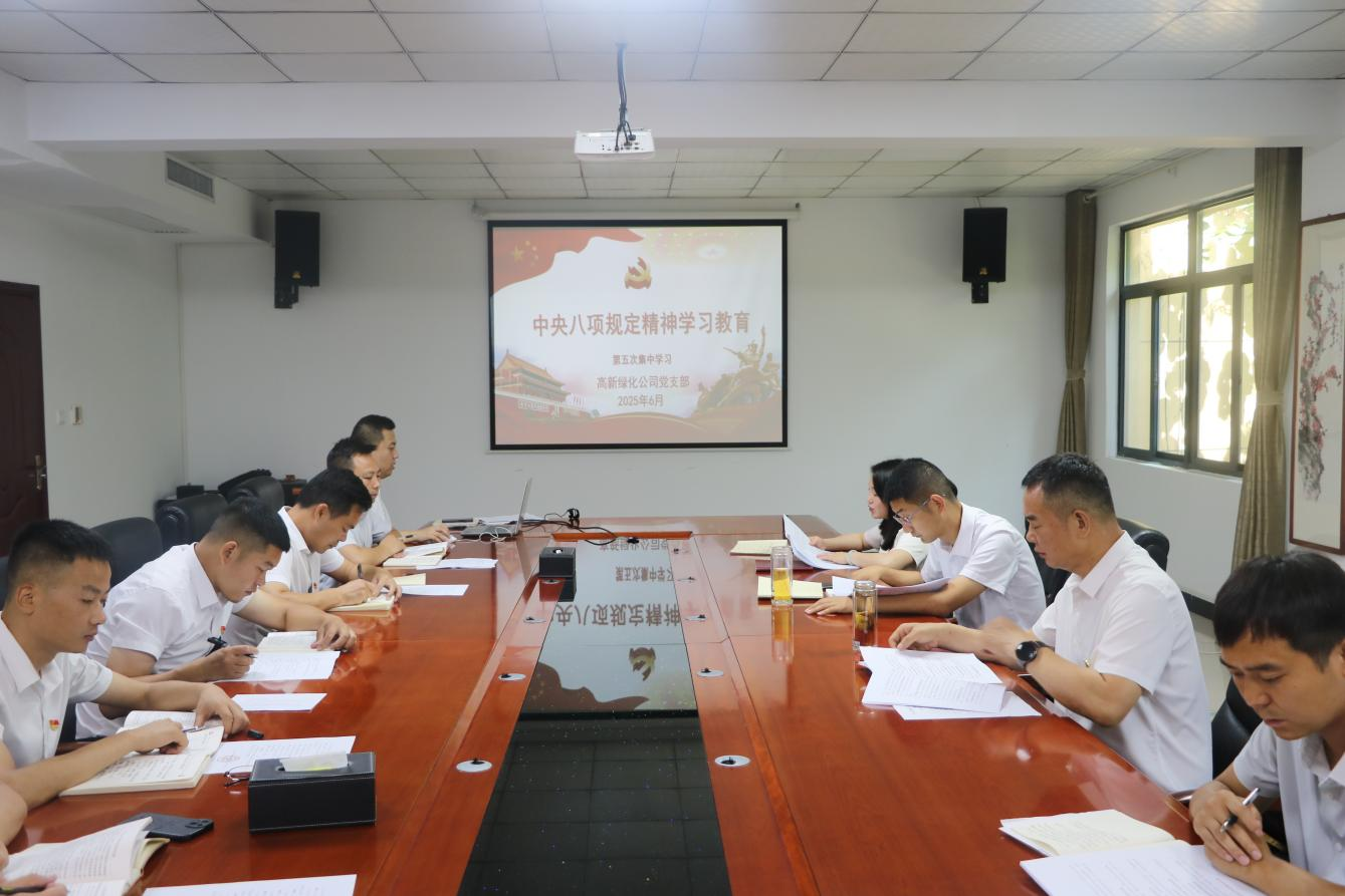綠化公司黨支部開展中央八項規定精神學習教育第五次集中學習