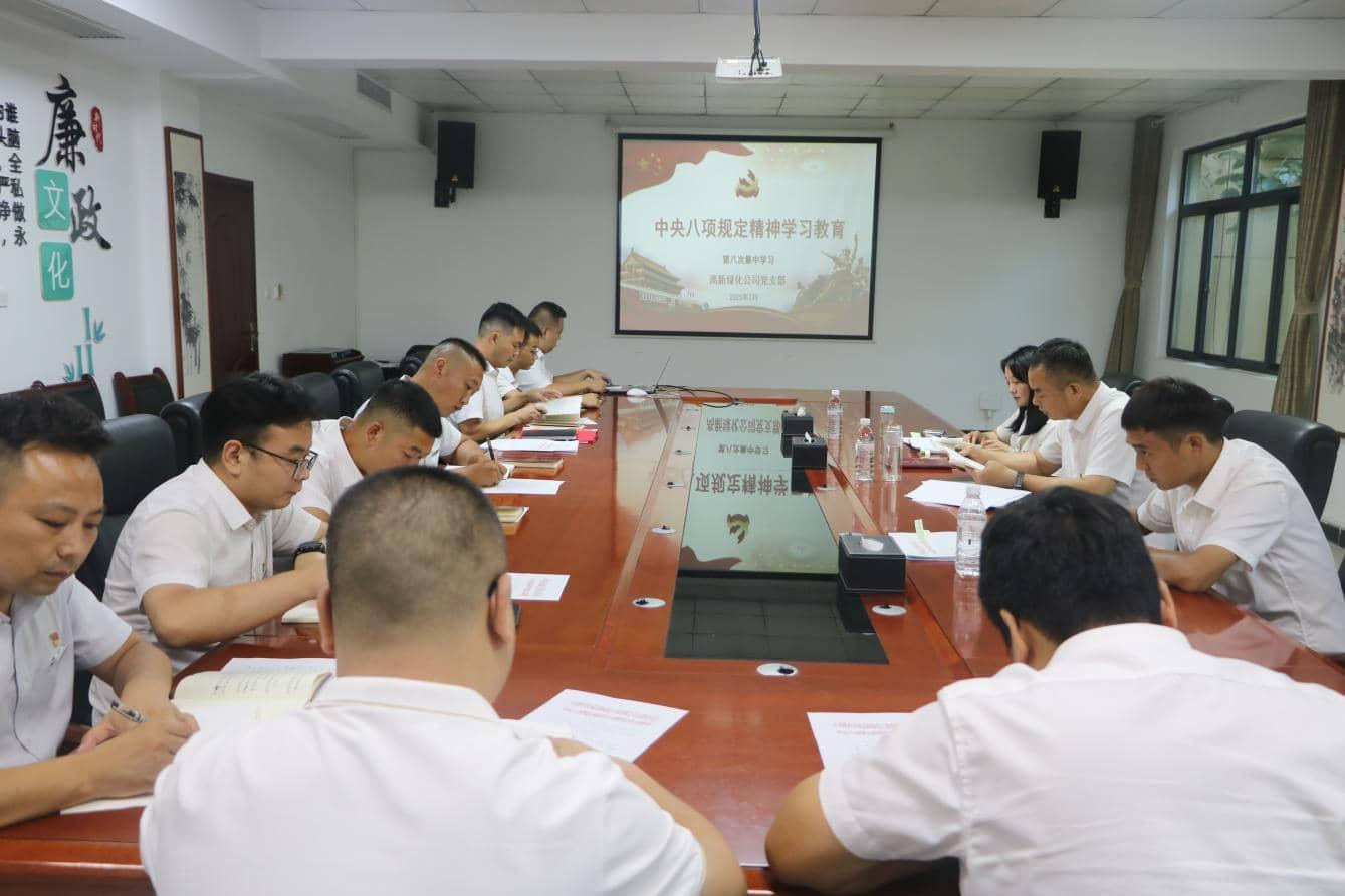 綠化公司黨支部開展中央八項規定精神學習教育第八次集中學習